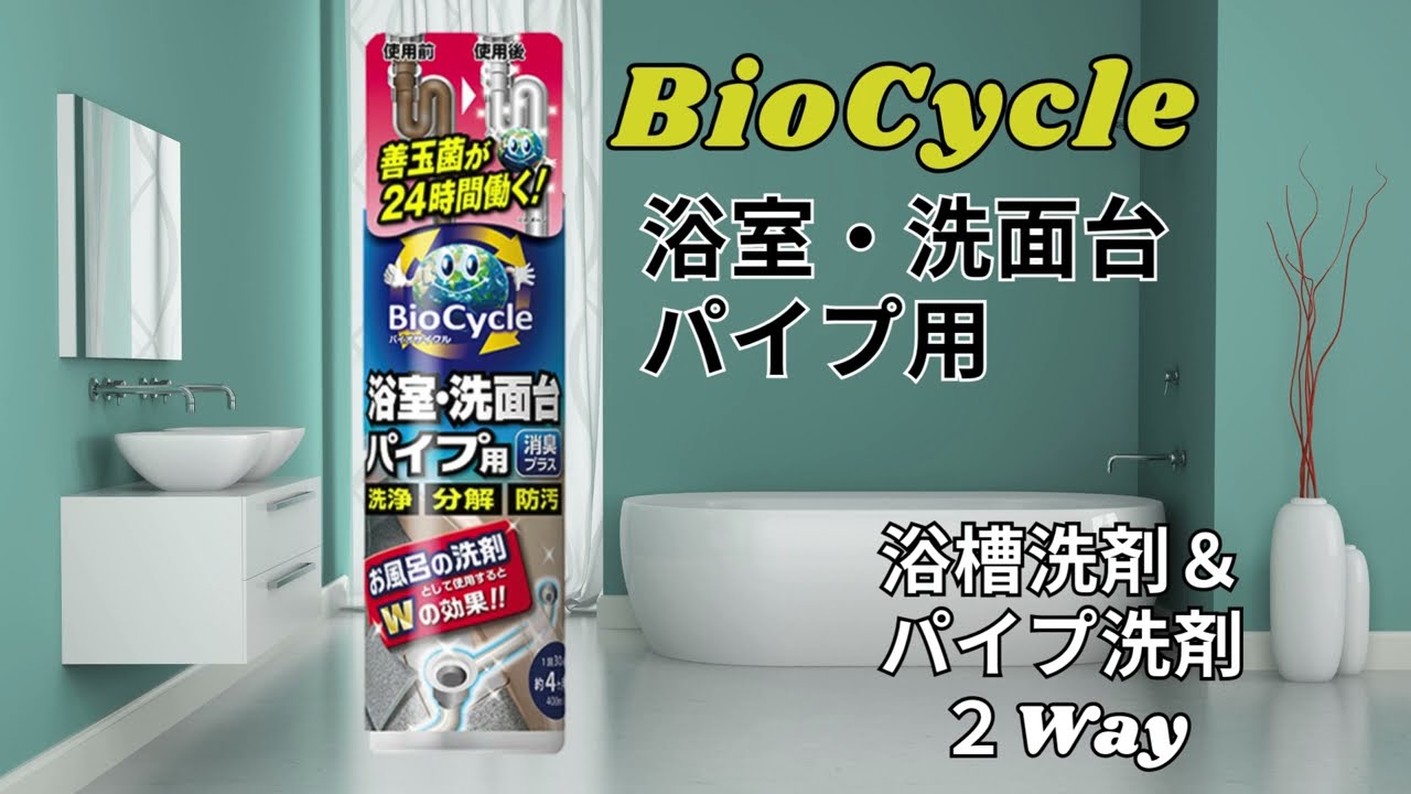 【公式】ウッディラボ『バイオサイクル浴室・洗面台パイプ用』｜自然の力で排水管もキレイに！