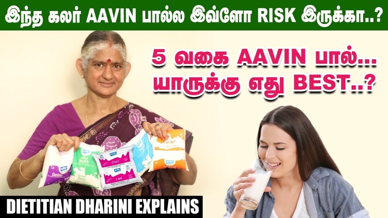 Aavin பால்ல இந்த 2 கலரை மிஸ் பண்ணாதீங்க...- Dietitian Dharini | Nalam Vaazha 2.0