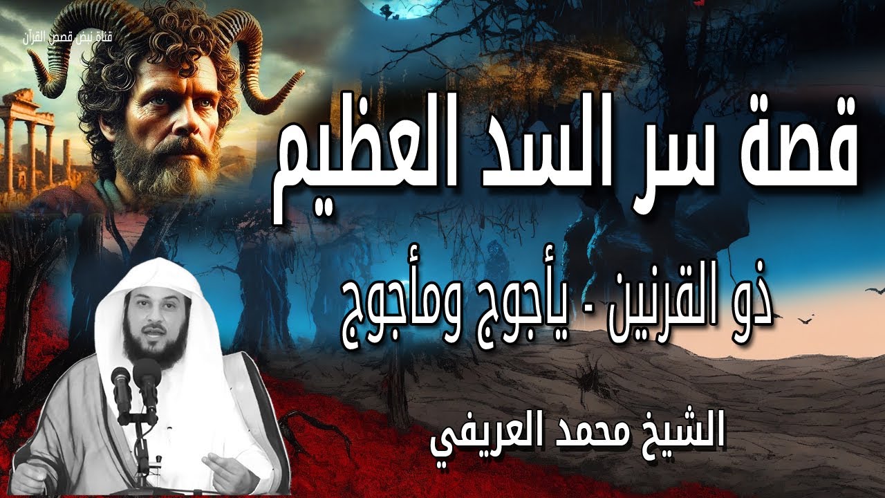 أسرار السد العظيم 💔 وقصة ذو القرنين وحماية العالم من يأجوج ومأجوج ؟ الشيخ محمد العريفي