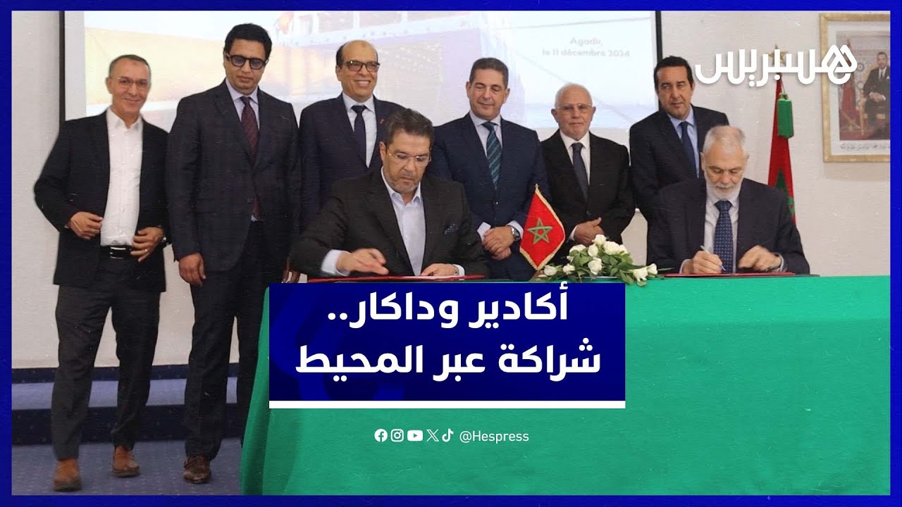 بحضور الوالي أمزازي.. توقيع اتفاقية الخط البحري أكادير -داكار