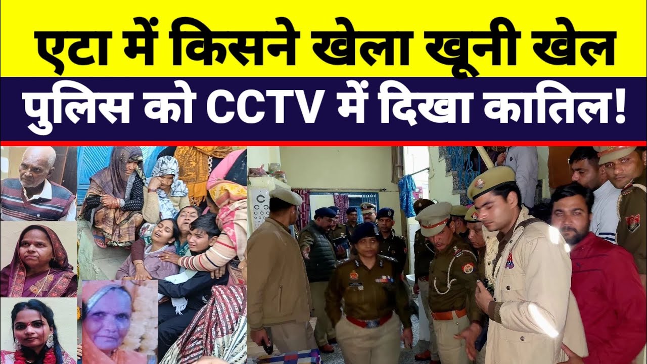 Etah Murder Case CCTV | एटा हत्याकांड में पुलिस को मिला सीसीटीवी से मिला अहम सुराग 
