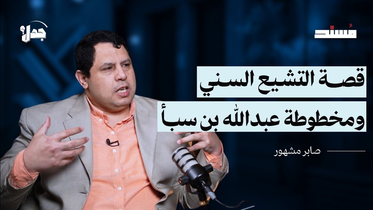 قصة التشيع السني | صابر مشهور | #أثير_مسند