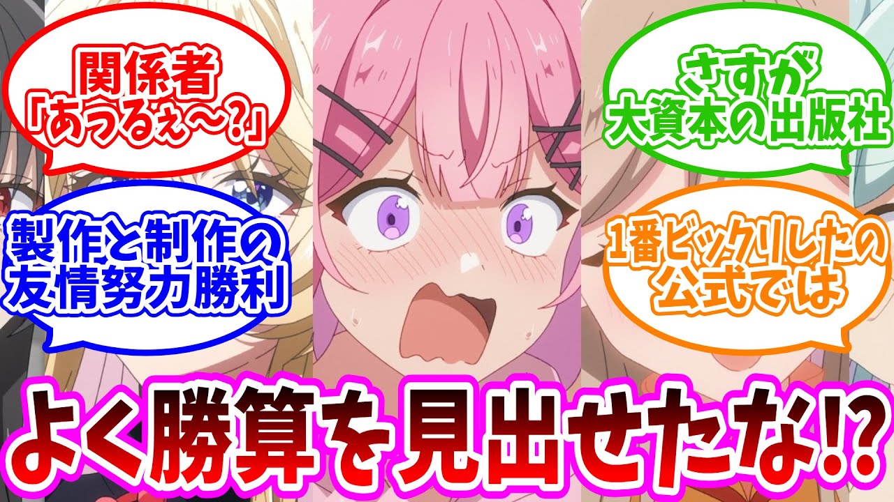 【覇権なんてムリムリ！】「関係者はわたなれの何にそこまでの勝算を見出せたのか」についての反応集【ネット反応集】【わたなれ】