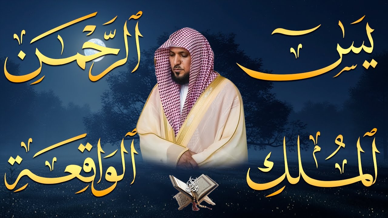 استمع بنية الرزق والشفاء والبركة بإذن الله ( يس - الرحمن - الواقعة - الملك ) الشيخ ماهر المعيقلي 🕋🤲🏻
