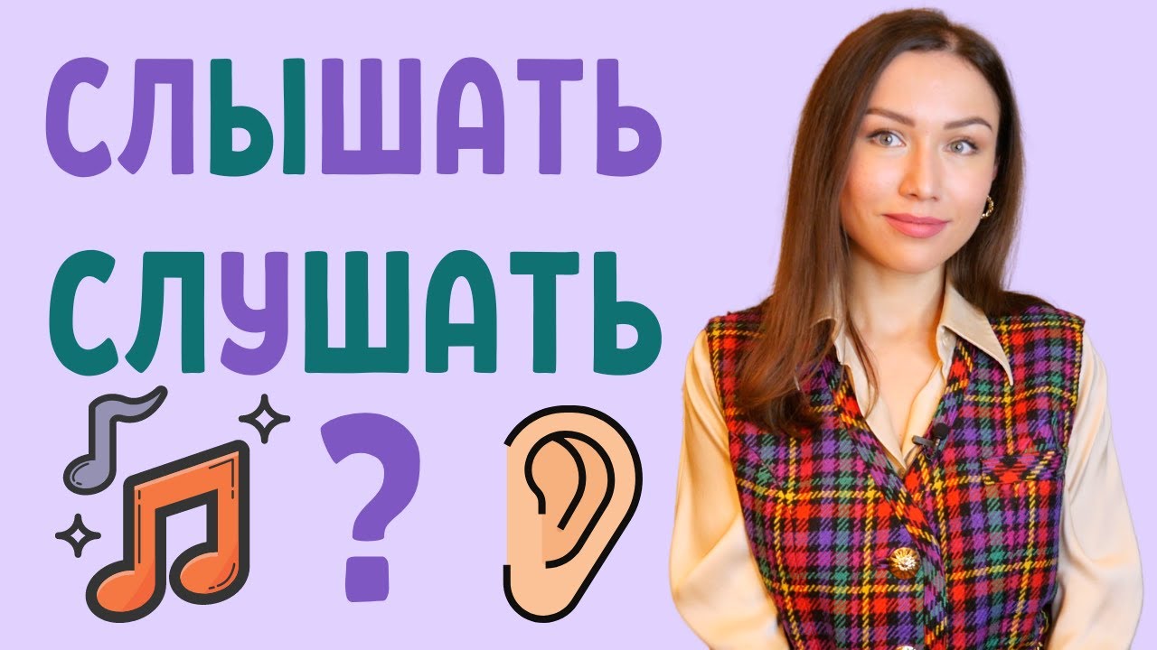Distinguer СЛЫШАТЬ et СЛУШАТЬ / Apprendre le russe