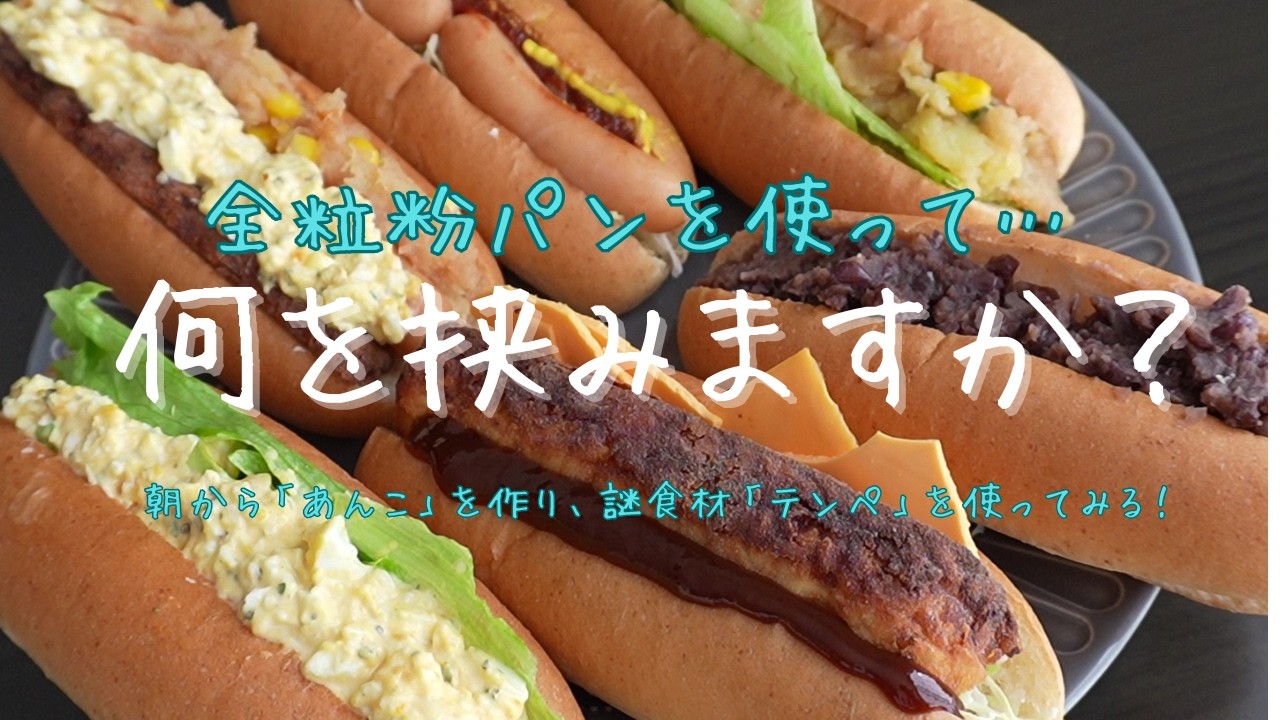 【定番から変わり種まで！】ちょっと気になっていた「テンペ」を使った唐揚げサンド。手作り「あんこ」でほっと一息。冷凍ポテトも使い方次第で美味しくなる。お弁当にも！手軽に出来るレシピもあります。