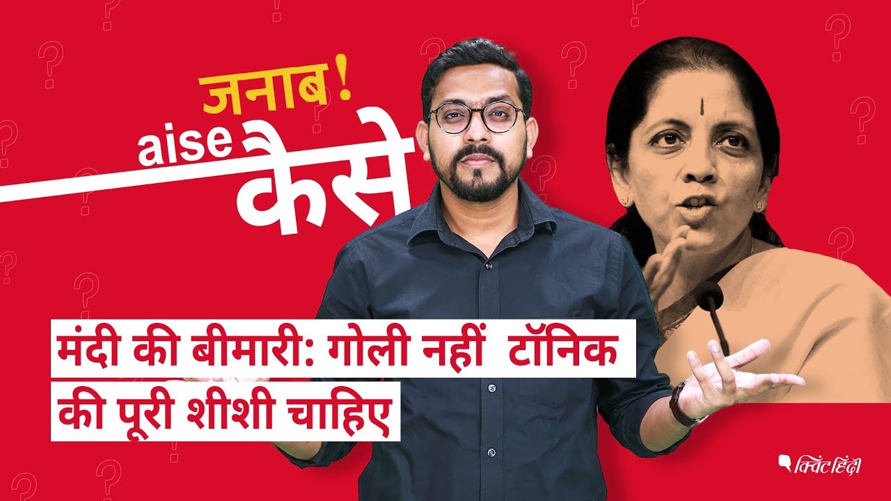 Economy बीमार है Nirmala Sitharaman जी, फर्स्ट एड नहीं ऑपरेशन कीजिए | Quint Hindi