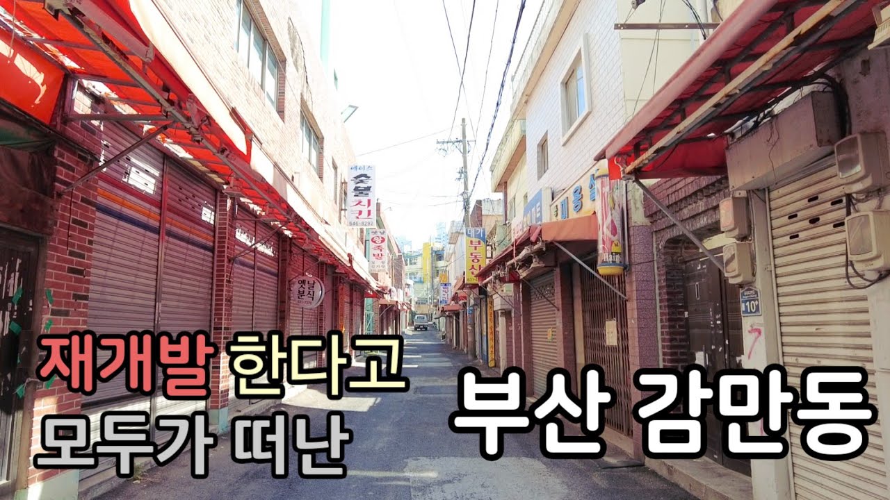 (동네여행 부산편5) 철거를 앞둔 감만동의 마지막 풍경