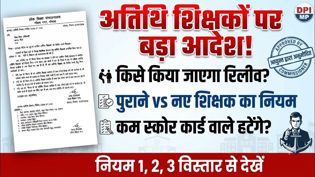 अतिथि शिक्षकों को रिलीव करने का नया आदेश जारी | Guest Teacher New Order 2026 | DPI MP
