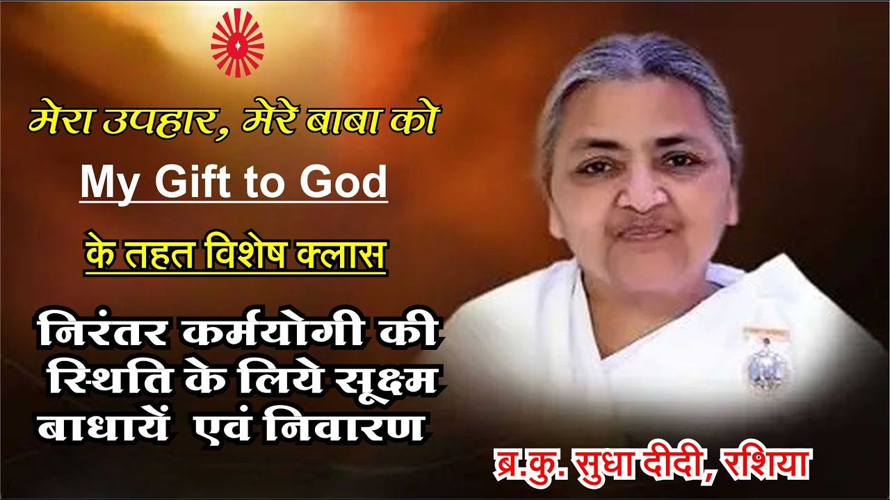 निरंतर कर्मयोगी स्थिति के लिए सूक्ष्म बाधाएं एवं निवारण - ब्र.कु. सुधा  दीदी, रशिया  द्वारा
