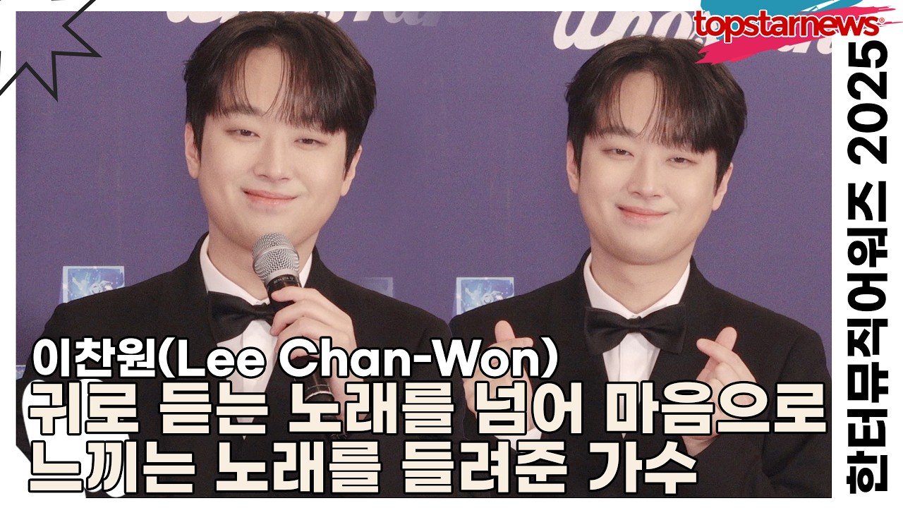 이찬원(Lee Chan-Won), 귀로 듣는 노래를 넘어 마음으로 느끼는 노래를 들려준 가수(한터뮤직어워즈 2025) [TOP영상]