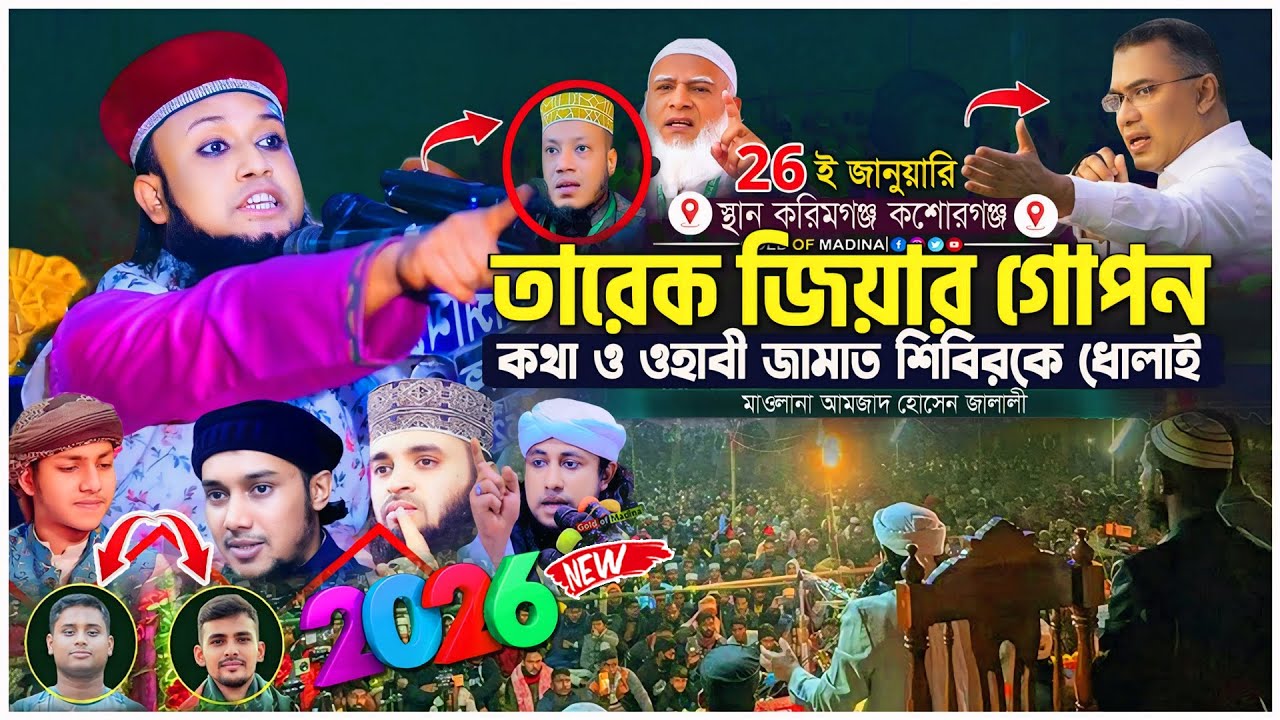 ওহাবীদের জন্মের ধোলাই করলেন আমজাদ হোসেন জালালী । জালালীর নতুন ওয়াজ । Amjad Hossain Jalali waz