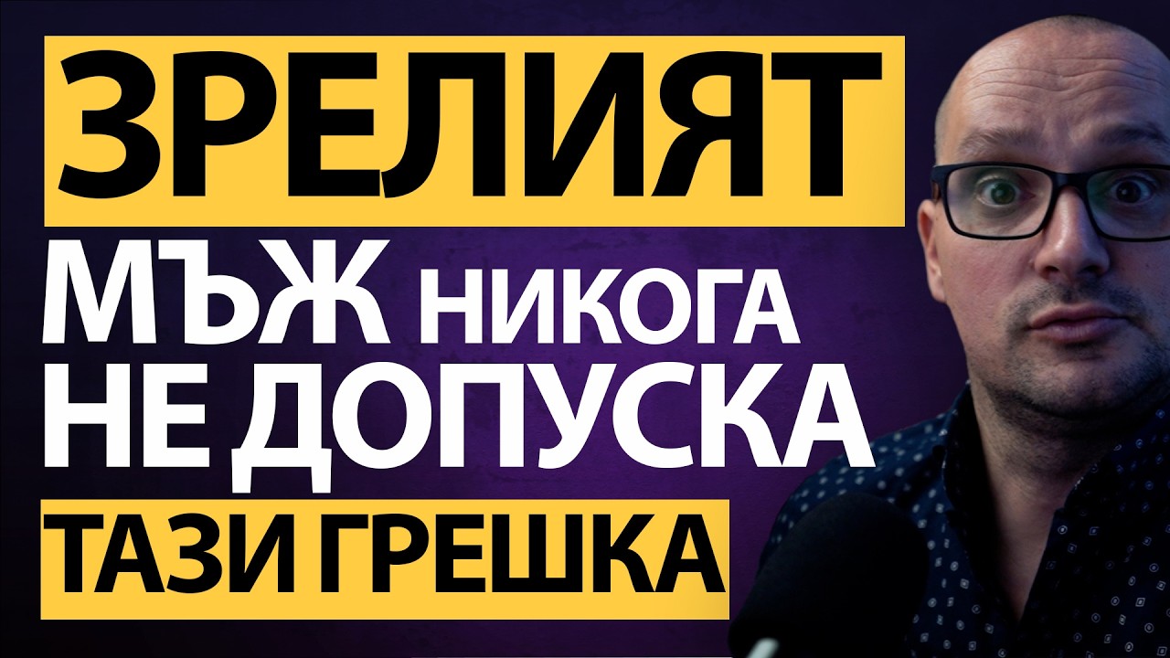 Жените ЩЕ ТЕ ИСКАТ… ако просто СПРЕШ тези глупости!