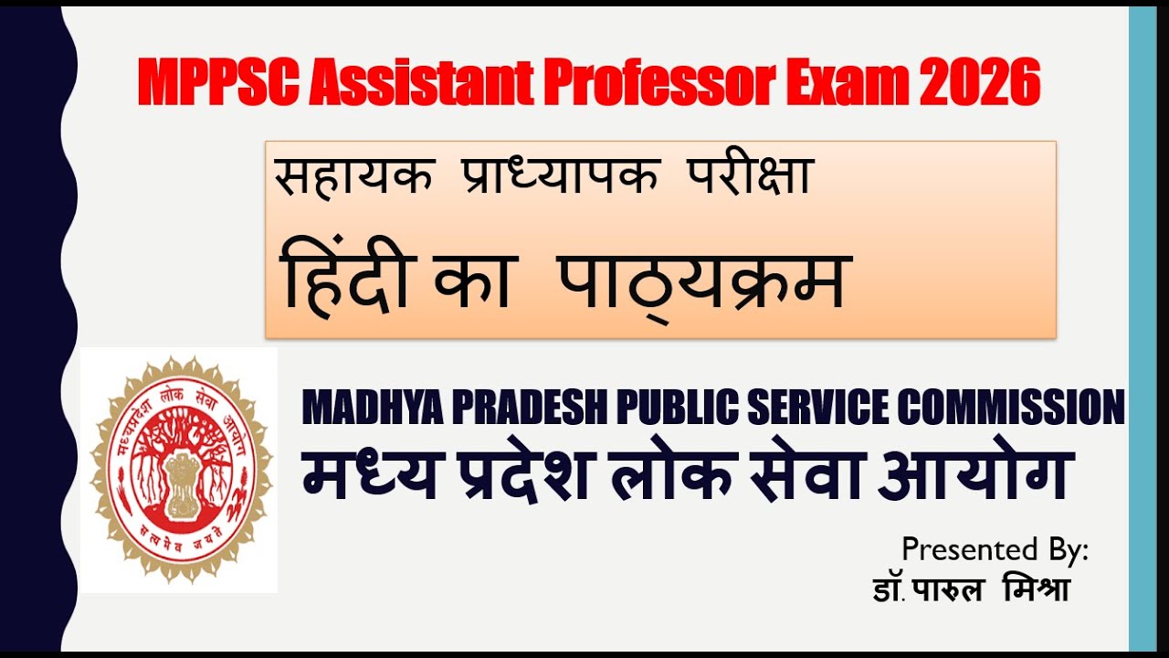 सहायक प्राध्यापक परीक्षा  हिंदी का पाठ्यक्रम  MPPSC Assistant Professor Exam
