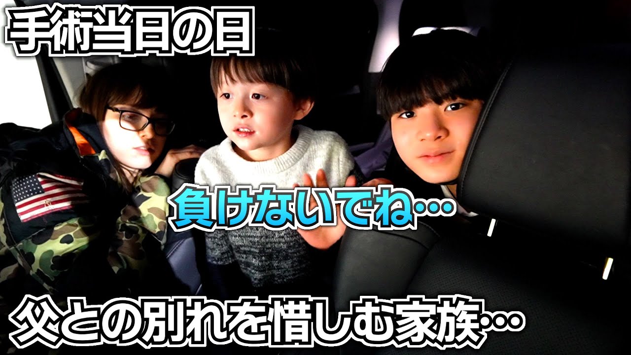 【手術当日の日】父との別れを惜しむ家族&hellip;手術を終えて&hellip;思ったこと&hellip;