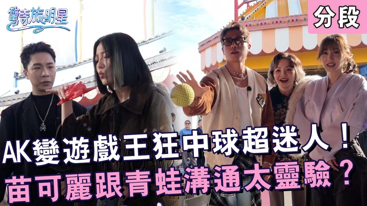 AK變遊戲王狂中球超迷人！苗可麗「跟青蛙溝通」太靈驗？【#驚奇旅明星】20260104 EP12 Part3｜💎香港︱苗可麗 花花 曾莞婷 周曉涵 派翠克