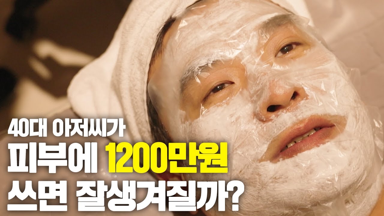 40대 아저씨가 피부과에 1200만원 쓰면 얼마나 변할까?