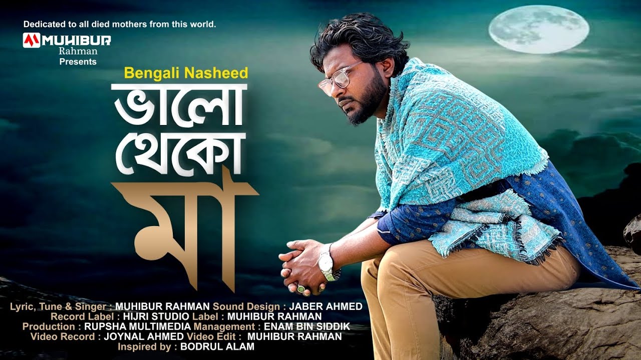 ভালো থেকো মা | Bhalo Theko Maa | Muhibur Rahman | Heart Touching Bengali Nasheed | মুহিবুর রহমান
