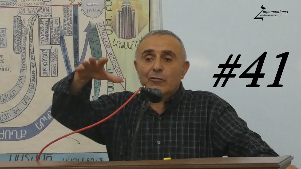 #41 Վրեժ եղբայր - մեղքի նկատմամբ մեր դիրքը ո՞րն է / Հանքավան 2018