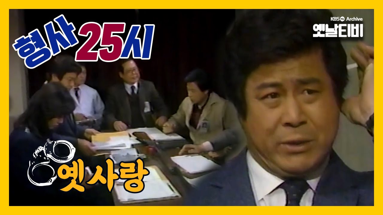 [형사25시] 옛사랑 | 19870227 KBS방송