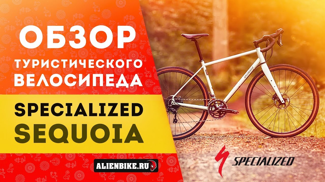 Туристический велосипед Specialized Sequoia Elite (2019)