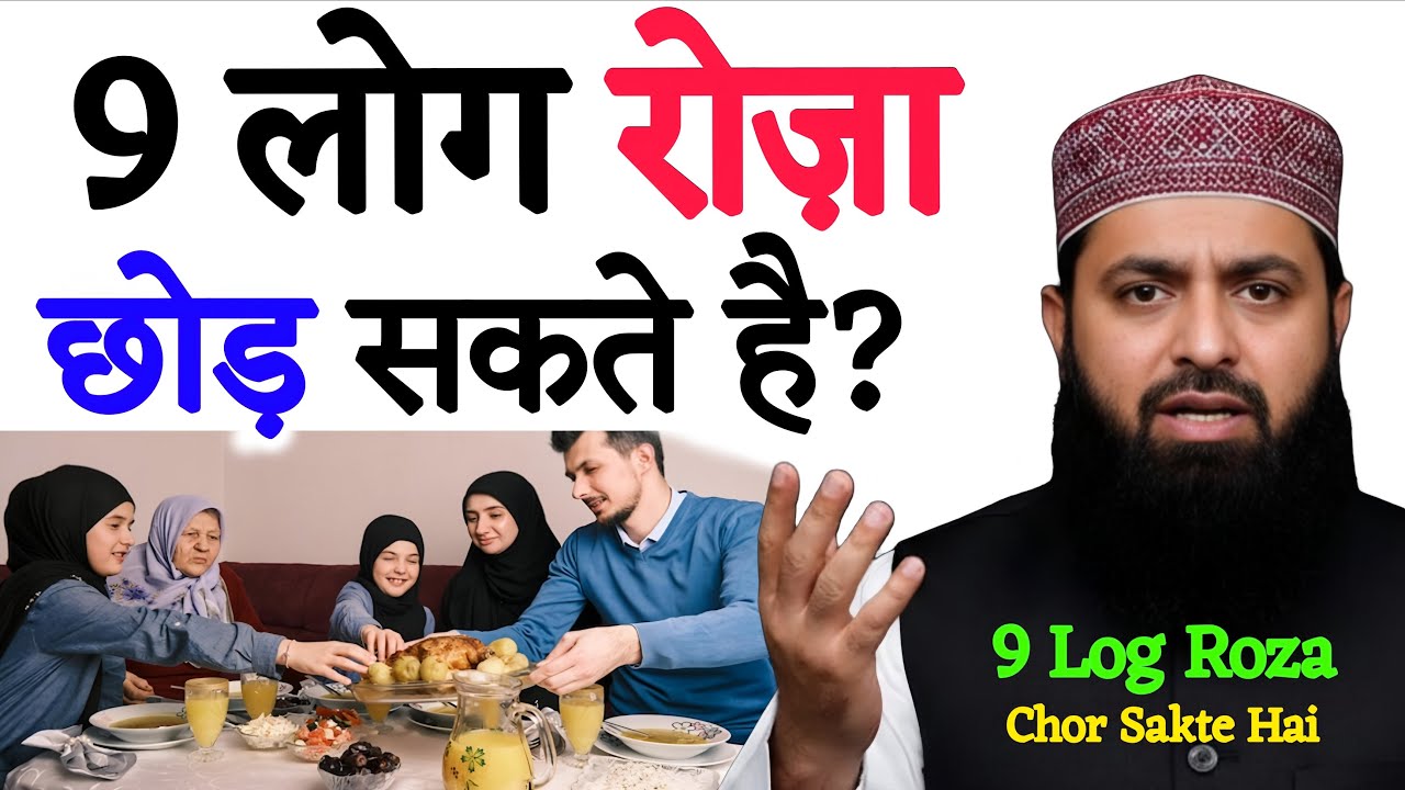 9 Log Roza Chor Sakte Hai | 9 लोग रोज़ा छोड़ सकते है | Ramadan Me 9 Log Roza Nhi Rakh Sakte Hai 