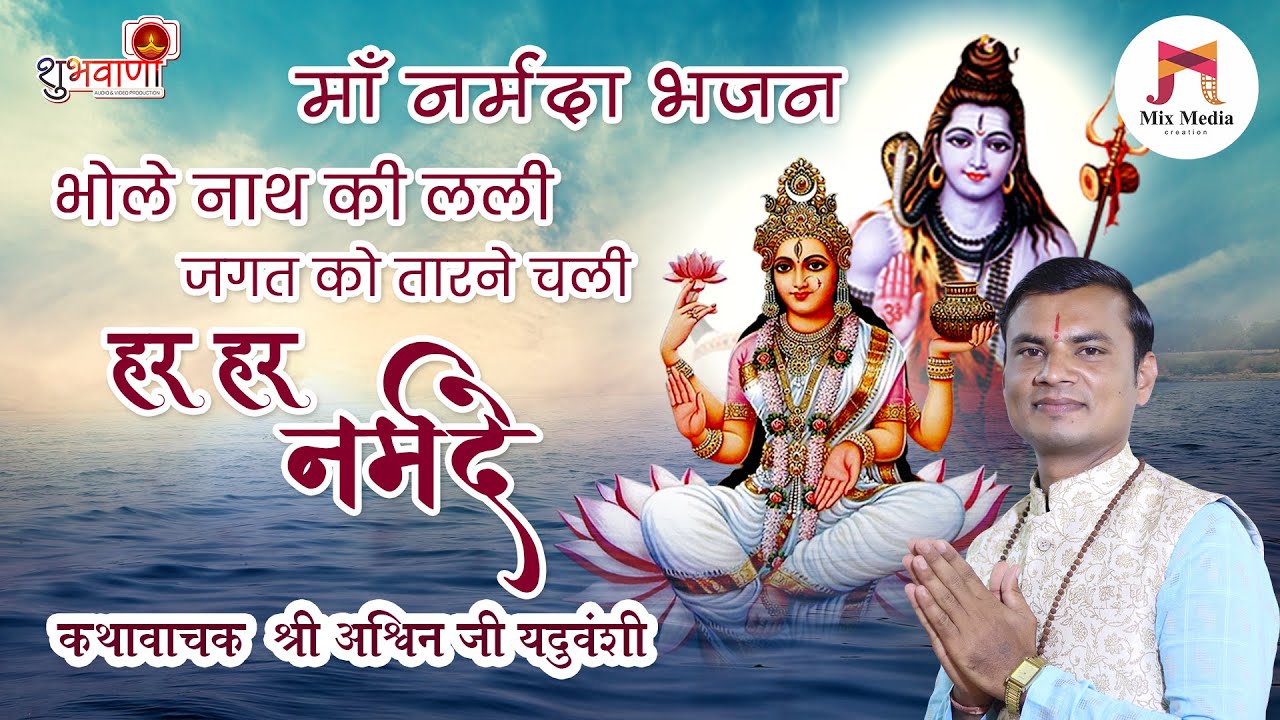 भोले नाथ की लली जगत को तारने चली हर हर नर्मदे | Maa Narmada Bhajan | Har Har Narmade @अश्विन यदुवंशी
