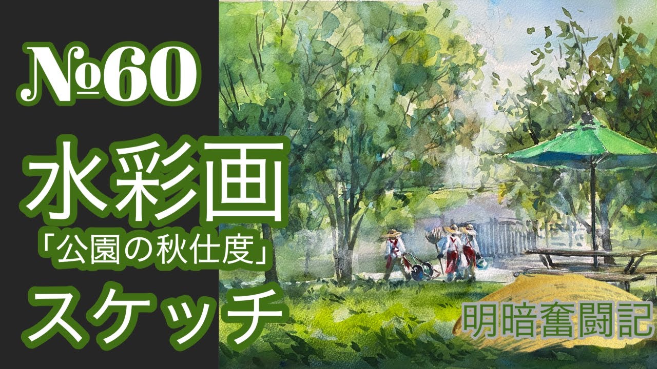№060 透明水彩スケッチ「公園の秋仕度」黒川しづこ Watercolor Tips