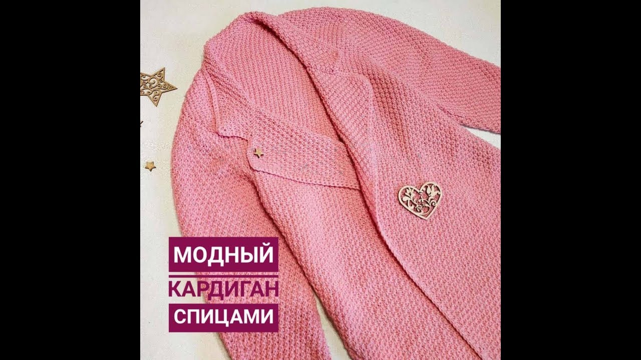 Кардиган спицами.