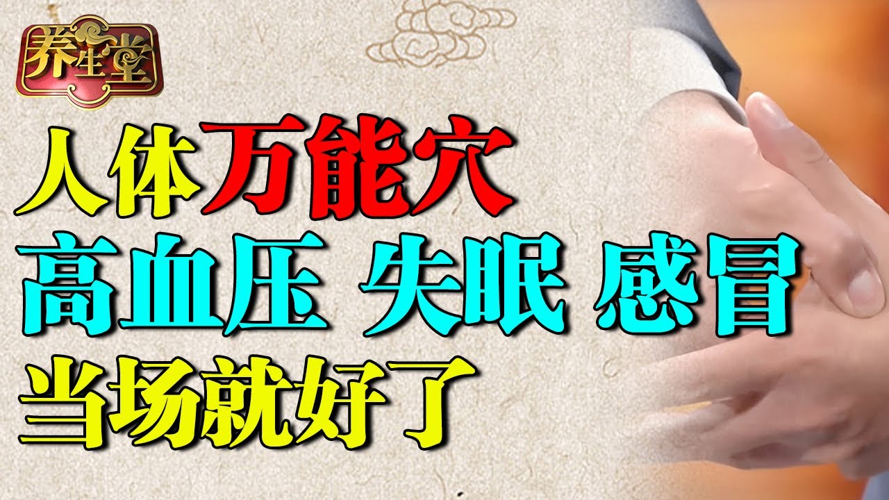 2025最新｜中医发现人体万能穴，按一按调通气血，高血压、失眠、感冒当场就好了【养生堂】