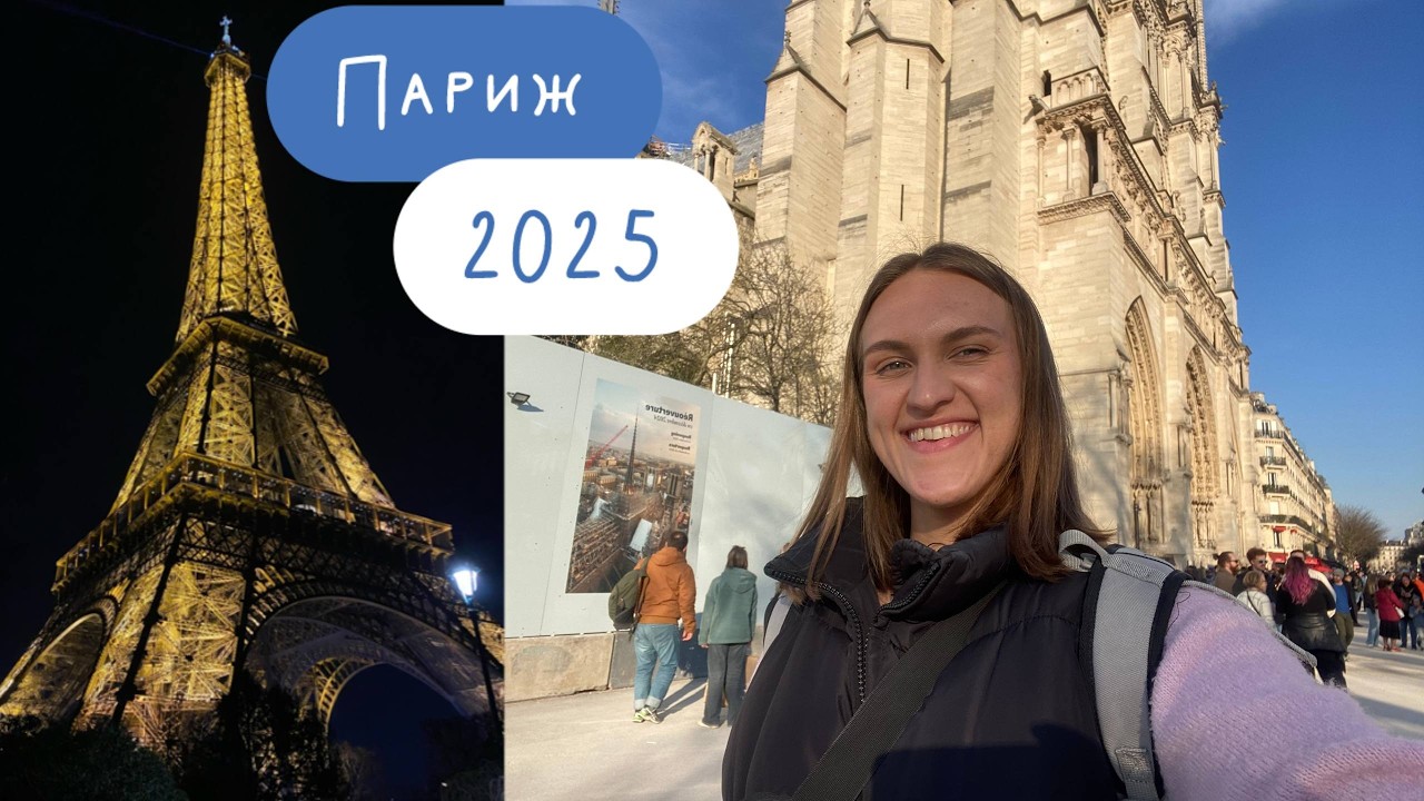 ВидеоБЛОК #18 | Не знали, чем заняться, поэтому улетели в ПАРИЖ!