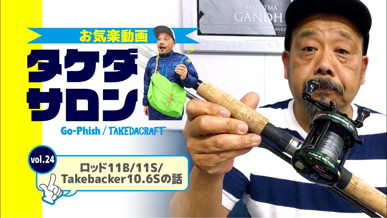 ロッド11B/11S/Takebacker10.6Sの話｜お気楽動画・タケダサロンVol.24