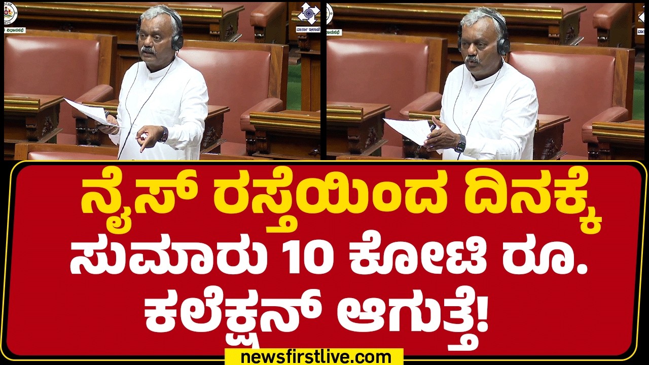 ST Somashekhar : ನೈಸ್ ರಸ್ತೆಯ ಜಮೀನು ಮಾಲೀಕರಿಗೆ 35 ವರ್ಷವಾದ್ರೂ ನಿವೇಶನ ಕೊಟ್ಟಿಲ್ಲ! | Assembly Session 2026