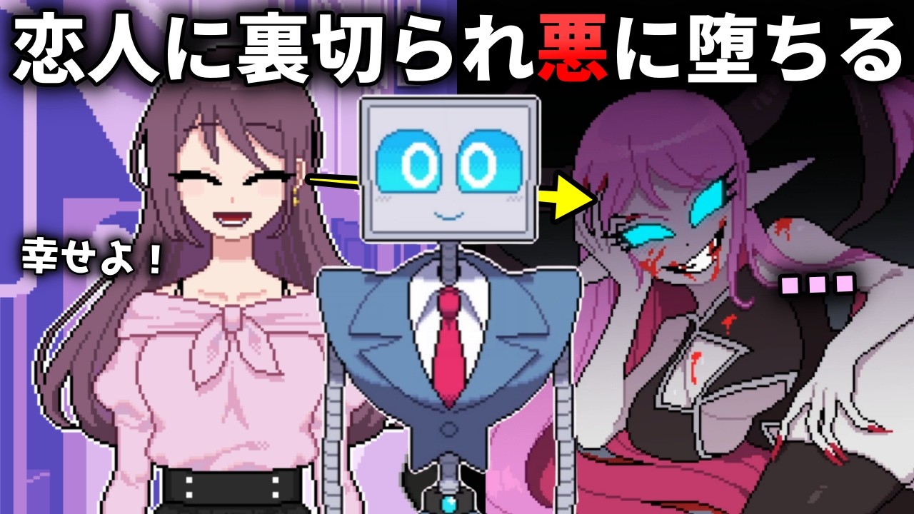 大切な人に裏切られた女が、怪人によって悪に堕ちていくゲーム【やがて陽は堕ちる】（単発）