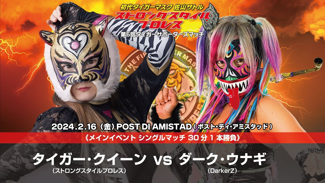 【初代タイガーマスク ストロングスタイルプロレス】タイガー･クイーン vs ダーク･ウナギ【 2024年2月16日川崎大会】