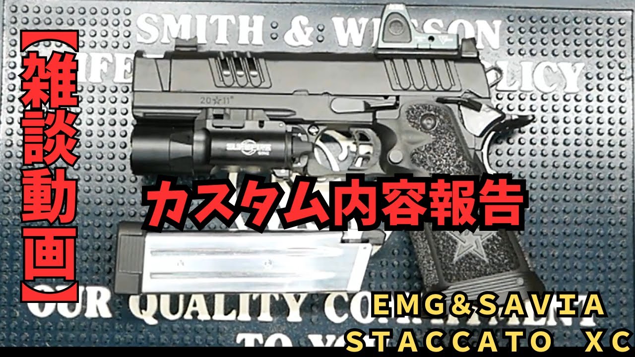 【雑談動画】staccato　XC　のカスタムまとめ　こんな感じになりました！　ガスガン　ハイキャパ　ＧＢＢ