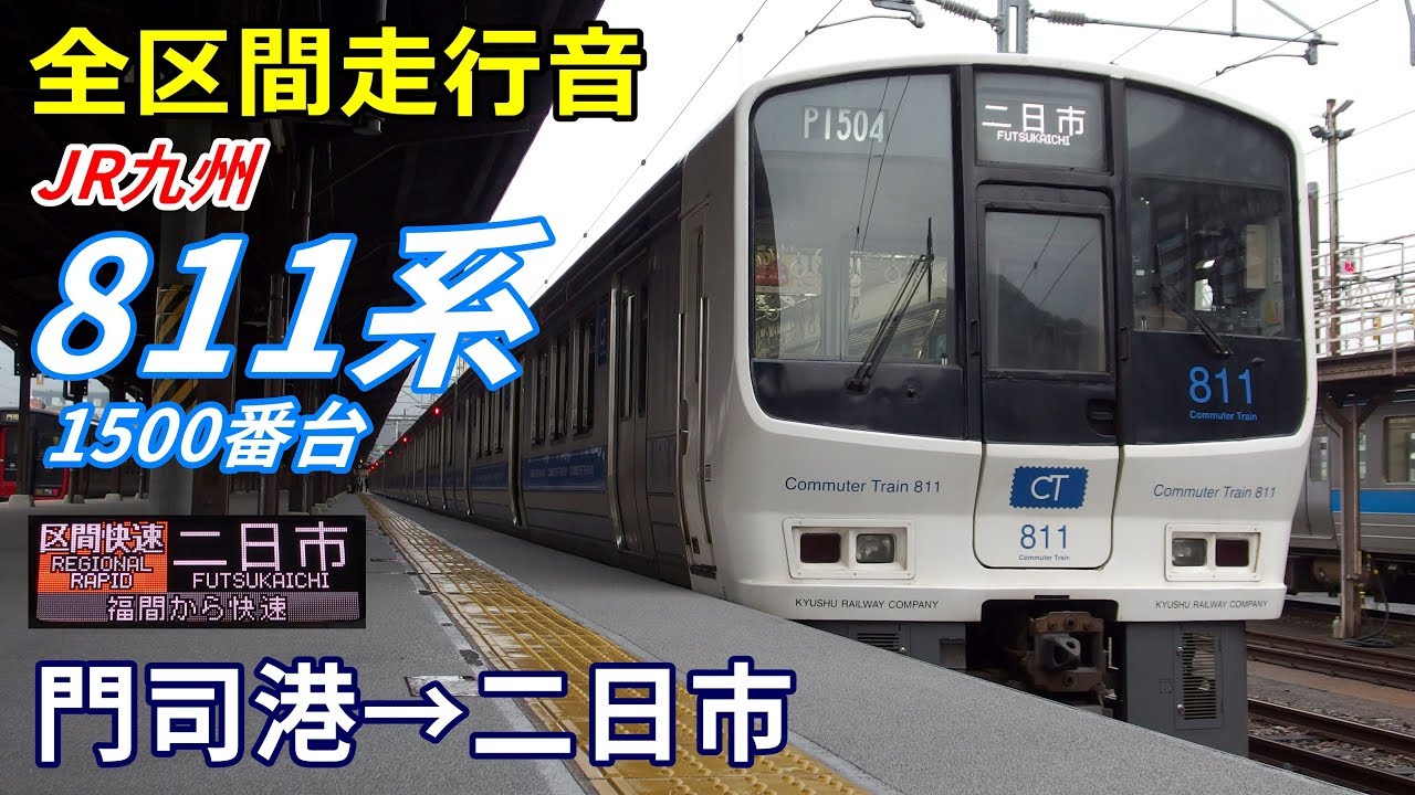 【全区間走行音】811系1500番台〈区間快速〉門司港→二日市 (2019.3)