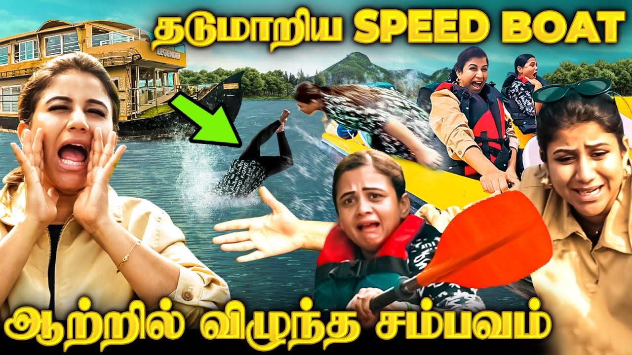 ஐயோ! Plz Boat-அ Stop பண்ணுங்க😭திடீரென நடந்த விபத்து😰Alya & Manimegalai's New Fear Unlocked😱