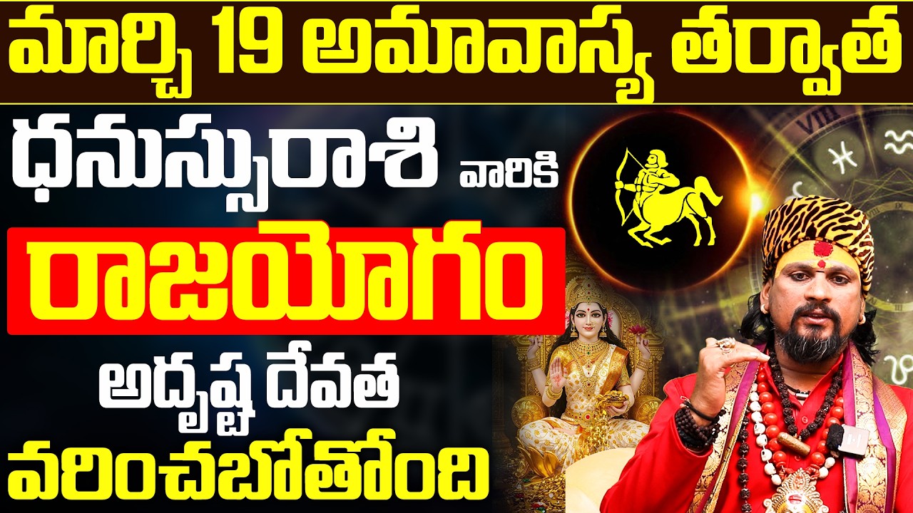 ధనస్సు రాశికి అమావాస్య తర్వాత రాజయోగం | Dhanassu Rasi Phalithalu March 2026 Prediction Telugu