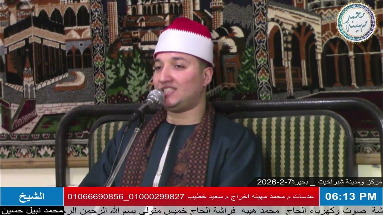 الشيخ محمد نبيل حسين | المغرب | عزاء كريمة الحاج جلال عكاشة | مركز ومدينة شبراخيت _ بحيرة 