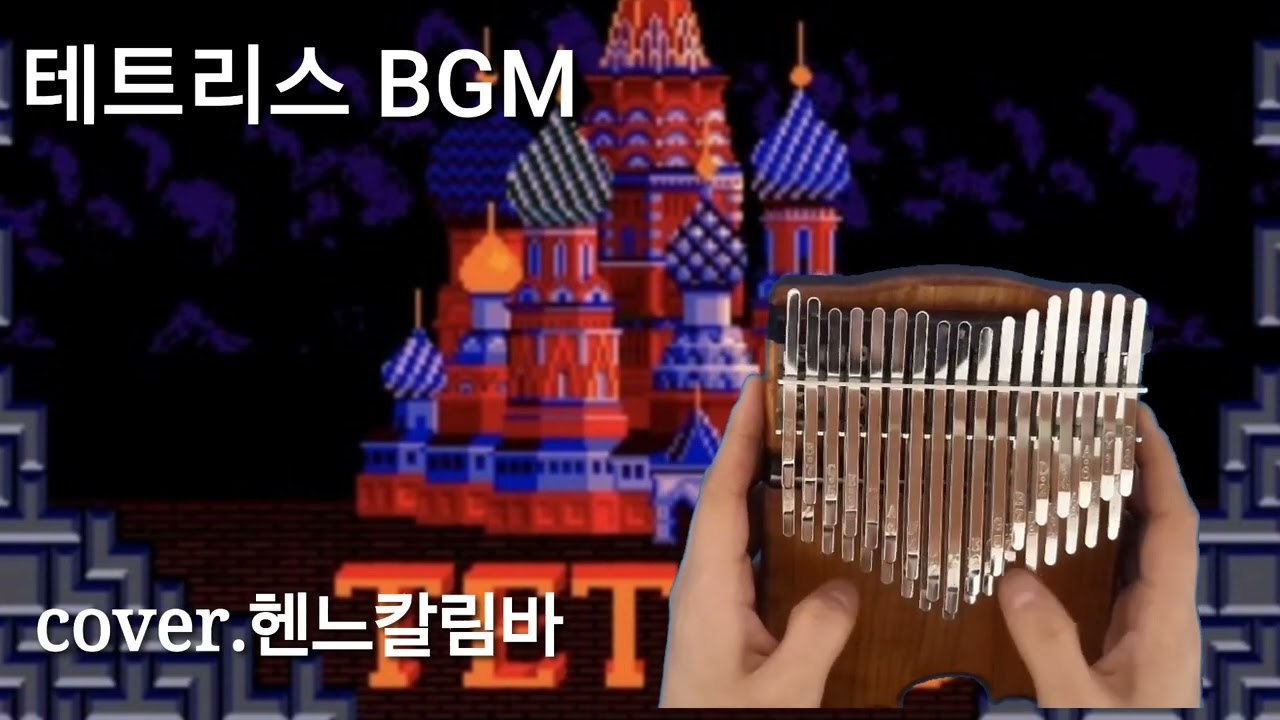 테트리스 BGM/코로베이니키 /퇴근 후 칼림바 수록곡/ 러시아민요 /#추억의게임 #테트리스게임 #칼림바연주 #kalimba_cover #Kalimba #크로매틱칼림바 #34키