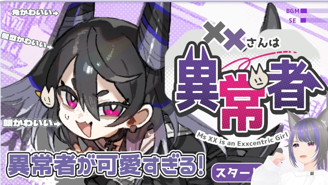 異常者がただただ可愛いラブコメゲーム『XXさんは異常者』【フリーゲーム実況】
