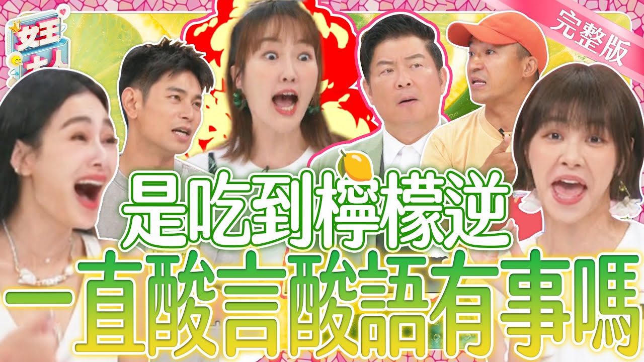 是吃到檸檬逆？酸言酸語讓人一肚子火！該怎麼高情商應對反擊？！｜《女王大人》3-38／20240722