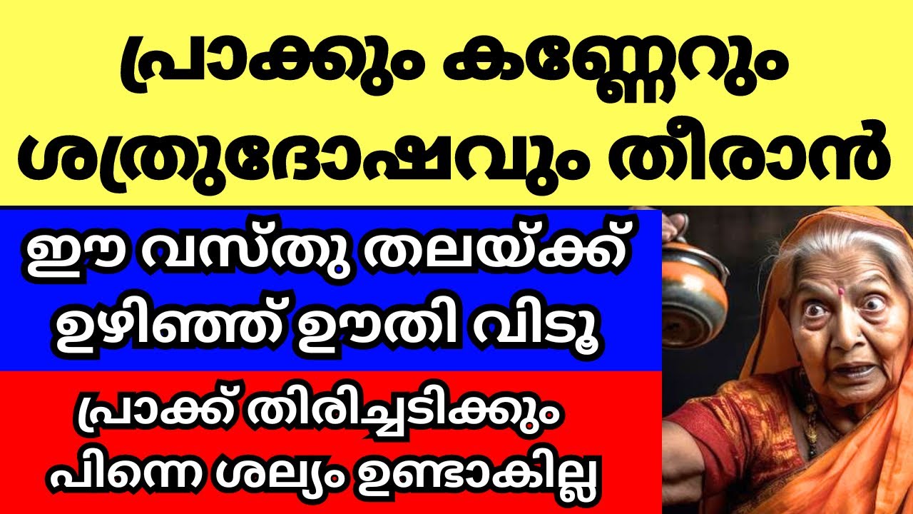 പ്രാക്കും ശത്രുദോഷവും കൊണ്ട് വിഷമിക്കുന്നവർ ഈ വസ്തു തലയിൽ ഉഴിഞ്ഞ് ഊതി വിടൂ,പ്രാക്ക് തിരിച്ചേൽക്കും