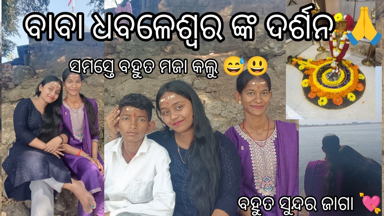 Baba Dhabaleswara nka darshan 🙏🙏//Bahut bhala lagila ☺️🥰//#god #love #youtubevideo 
