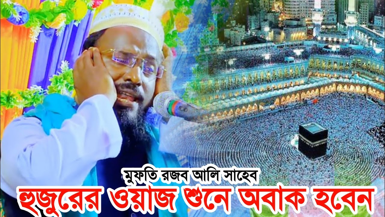 মুফতি রজব আলী সাহেব হুজুরের ফাটাফাটি ওয়াজ | Mufti Rajub Ali Saheb Waz