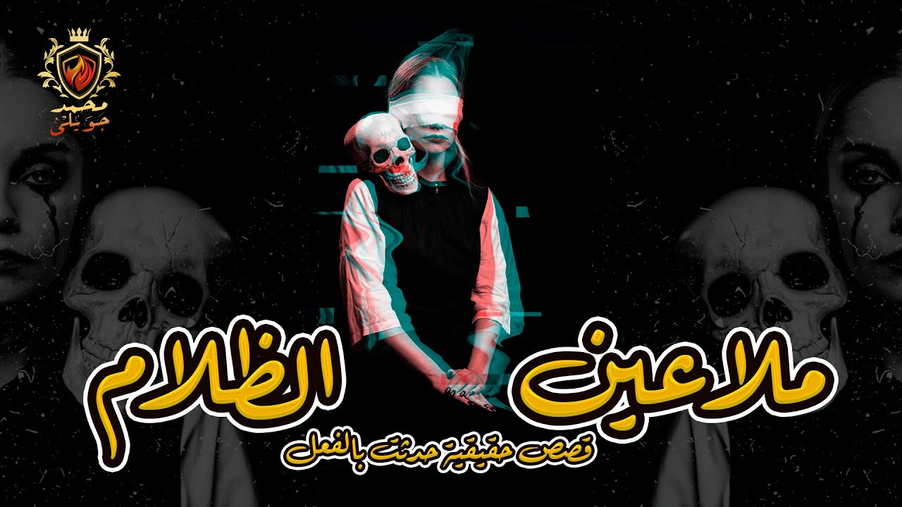 قصص رعب حقيقية حدثت بالفعل عن ملاعين الظلام او الطوافين وقدرتهم على تحقيق المرغوب فيه ( مجمعة )