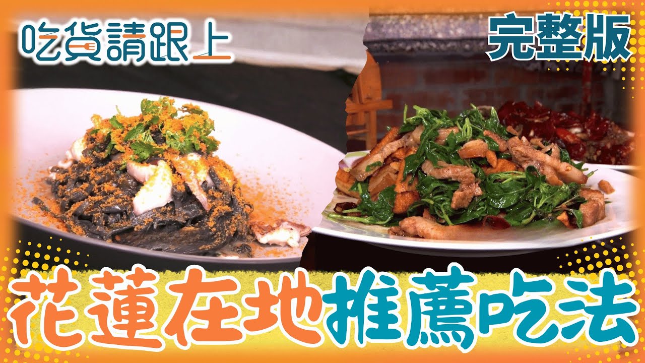 花蓮在地人帶你從早吃到晚！解鎖花蓮美食地圖【吃貨請跟上 完整版】20251122│三立iNEWS