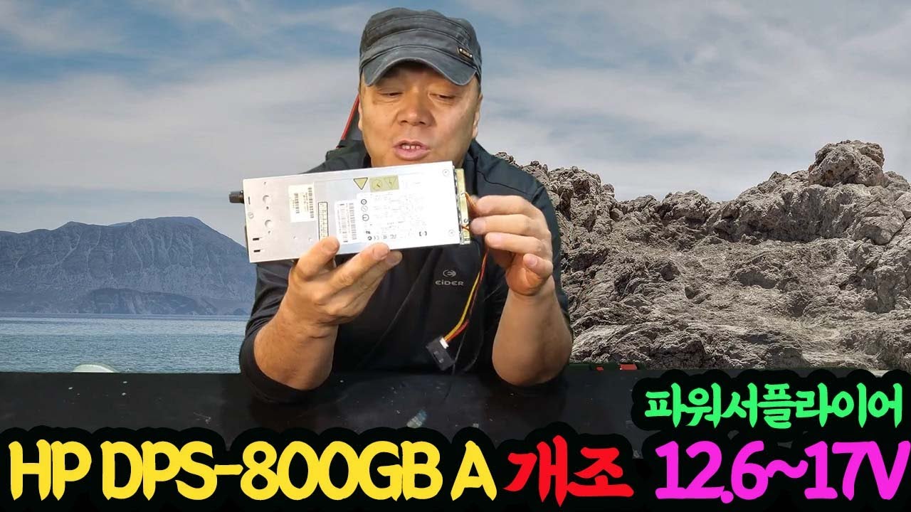 #20240603#  HP DPS 800GB A 개조 12.6 ~17V  파워서플라이어