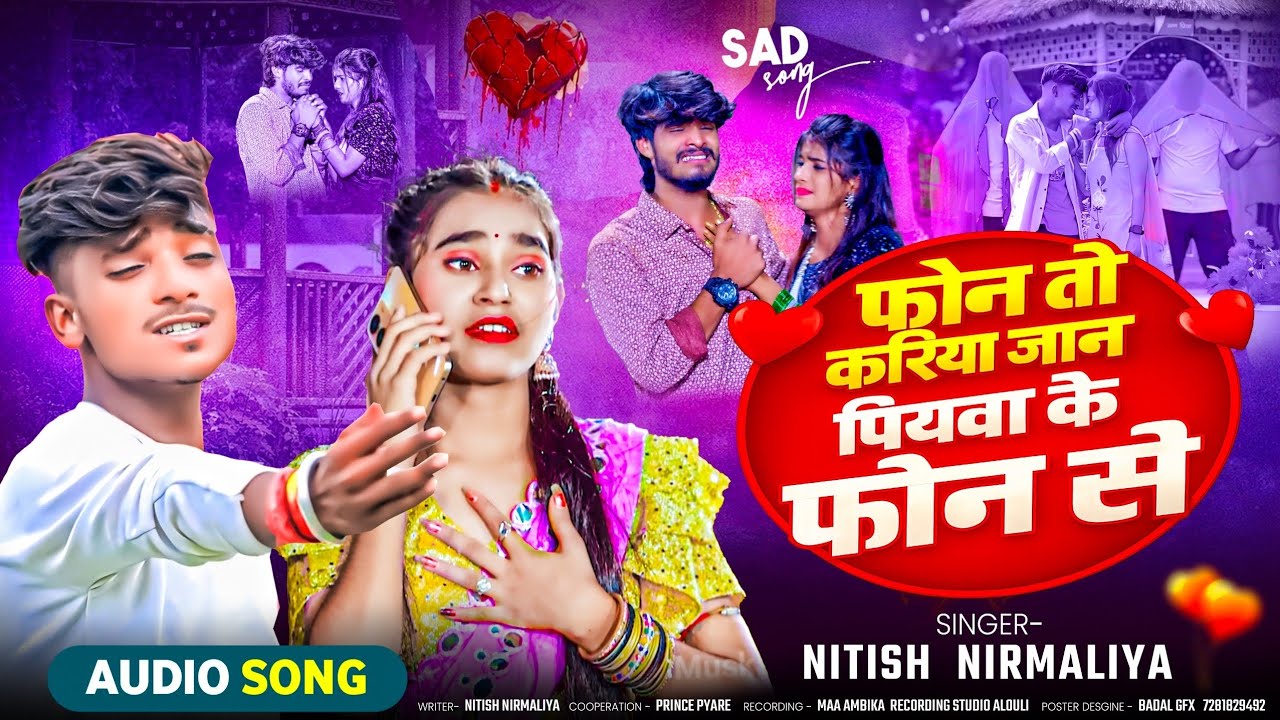 #Audio । फोन तो करिया जान पियवा के फोन से । #Nitish Nirmaliya । #Maithilisadsong2026......